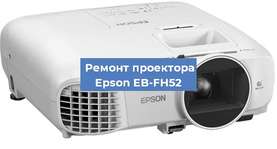 Ремонт проектора Epson EB-FH52 в Новосибирске